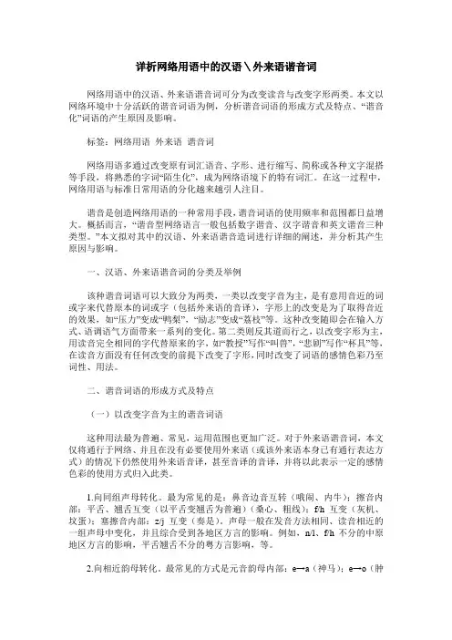 详析网络用语中的汉语＼外来语谐音词