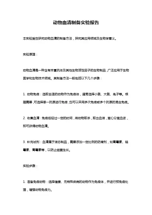 动物血清制备实验报告
