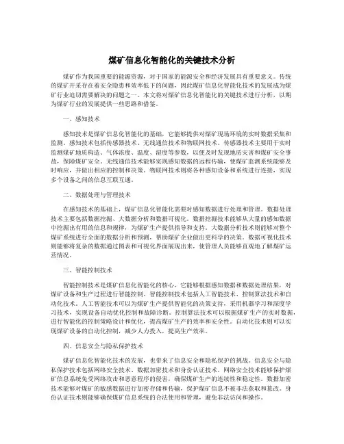 煤矿信息化智能化的关键技术分析