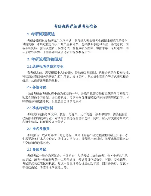 考研流程详细说明及准备