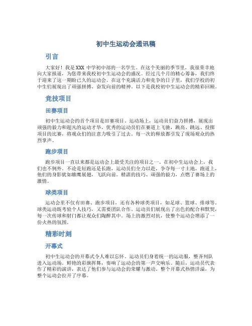 初中生运动会通迅稿