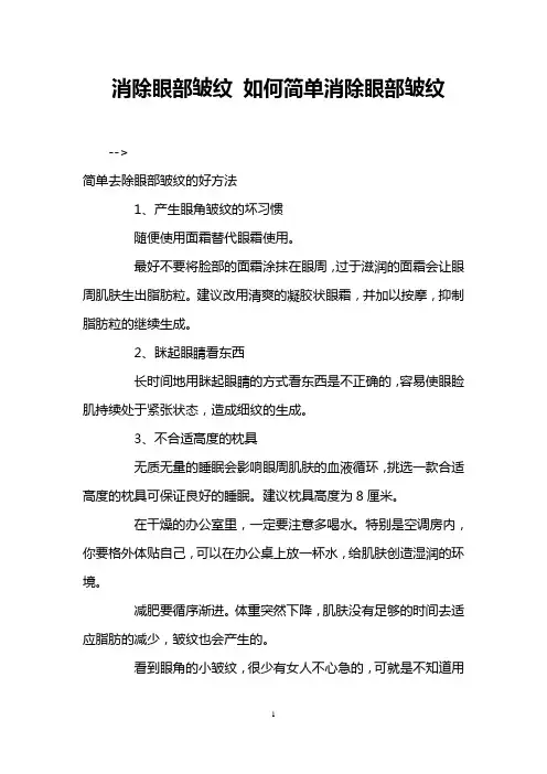 消除眼部皱纹 如何简单消除眼部皱纹 _0