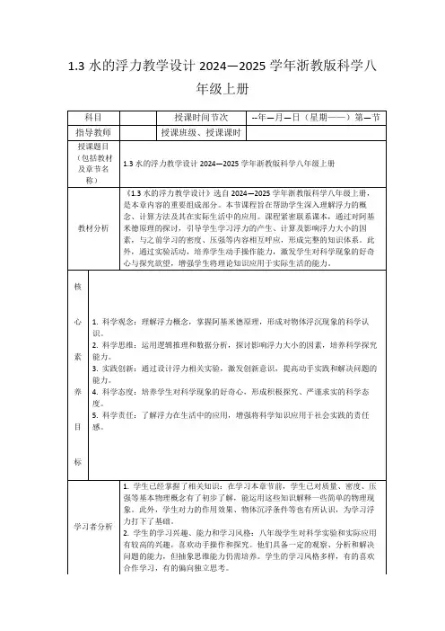 1.3水的浮力教学设计2024—2025学年浙教版科学八年级上册