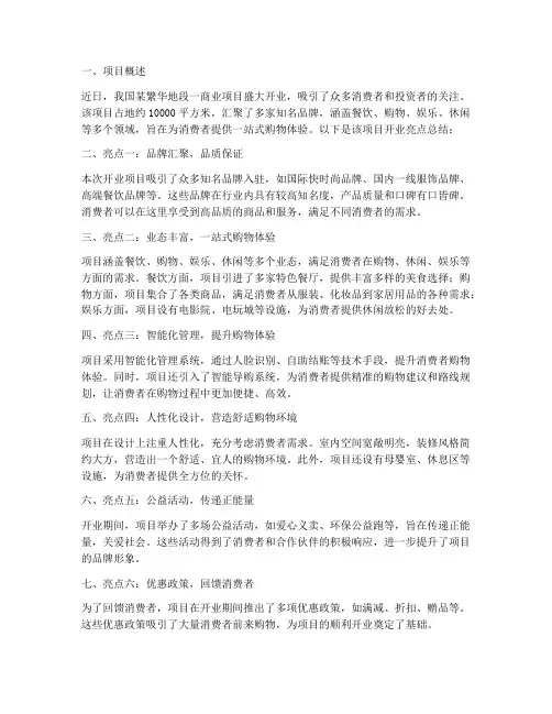 商业开业亮点总结范文