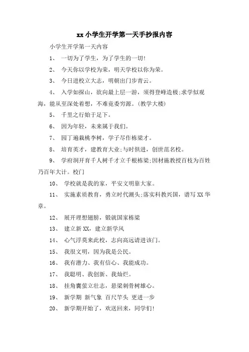 xx小学生开学第一天手抄报内容