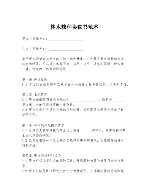 林木栽种协议书范本