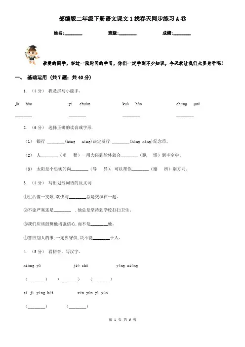 部编版二年级下册语文课文1找春天同步练习A卷