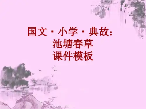 国文·小学·典故大全：池塘春草_课件模板