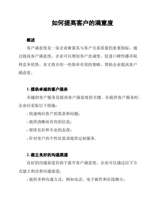 如何提高客户的满意度