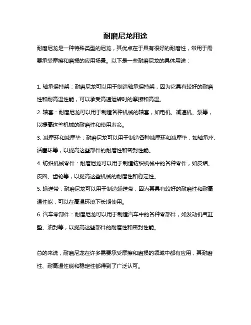 耐磨尼龙用途