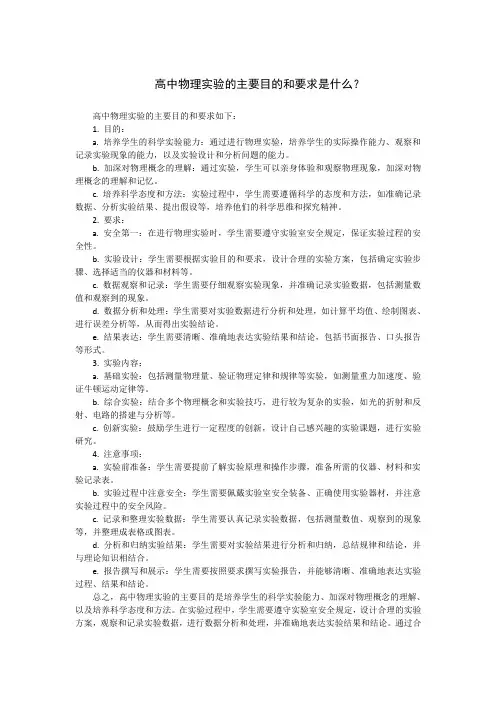 高中物理实验的主要目的和要求是什么？