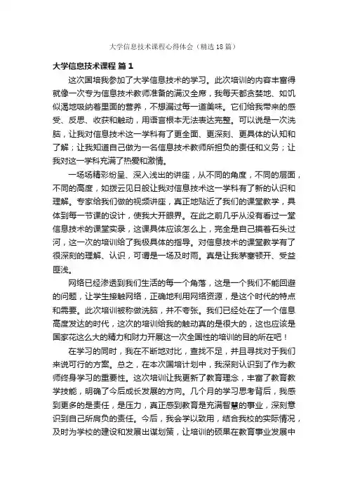 大学信息技术课程心得体会（精选18篇）