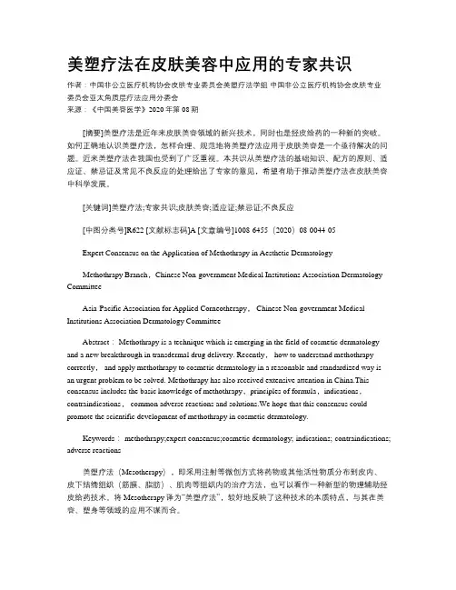 美塑疗法在皮肤美容中应用的专家共识