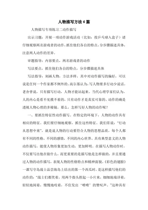人物描写方法6篇 .doc
