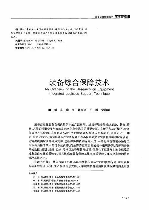 装备综合保障技术