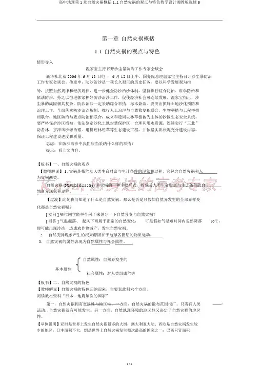 高中地理第1章自然灾害概述1_1自然灾害的概念与特点教案湘教版选修5