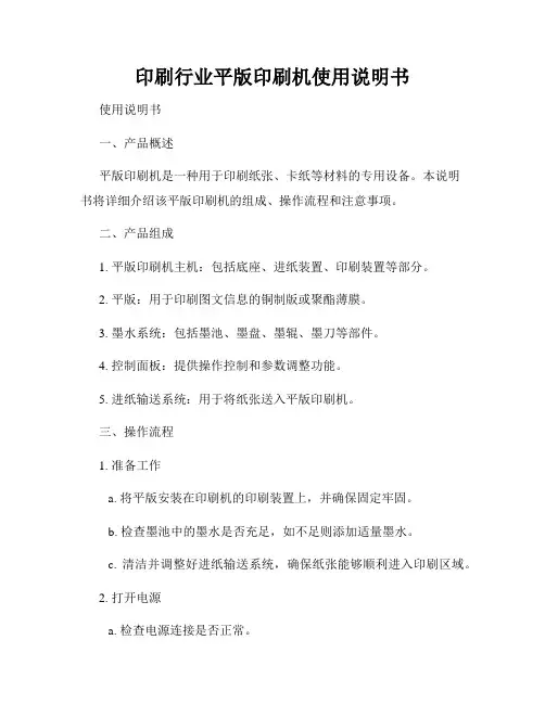 印刷行业平版印刷机使用说明书