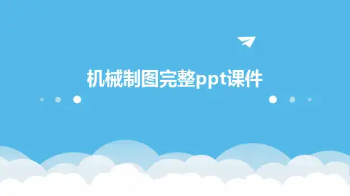 机械制图完整ppt课件