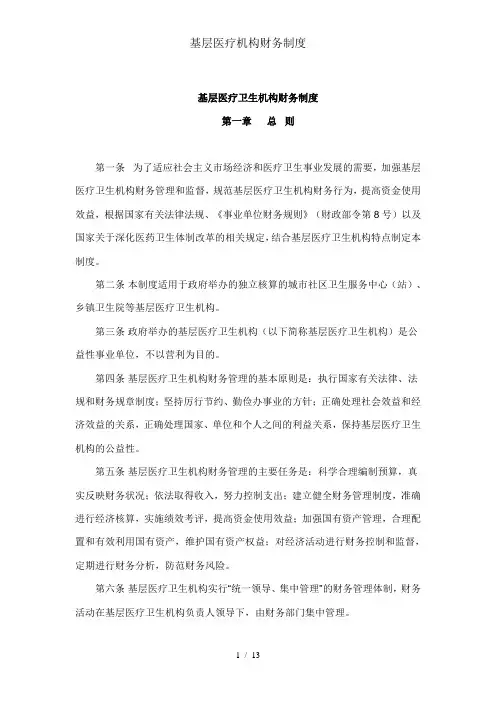 基层医疗机构财务制度
