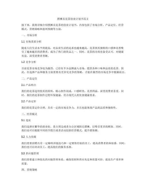 摆摊卖花茶创业计划书范文