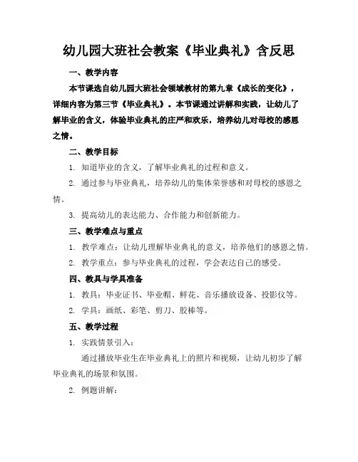 幼儿园大班社会教案《毕业典礼》含反思
