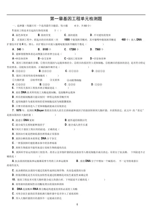 人教版基因工程单元测试