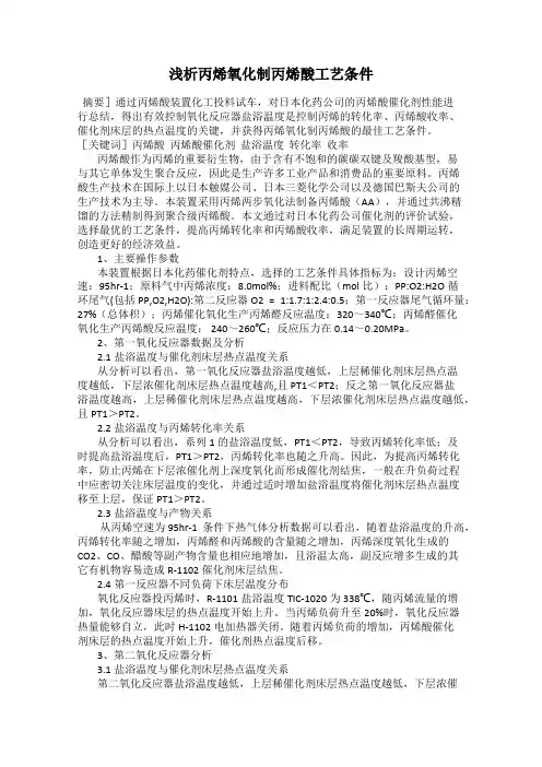 浅析丙烯氧化制丙烯酸工艺条件