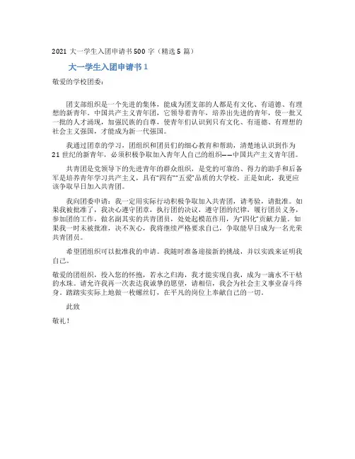 2021大一学生入团申请书500字(精选5篇)