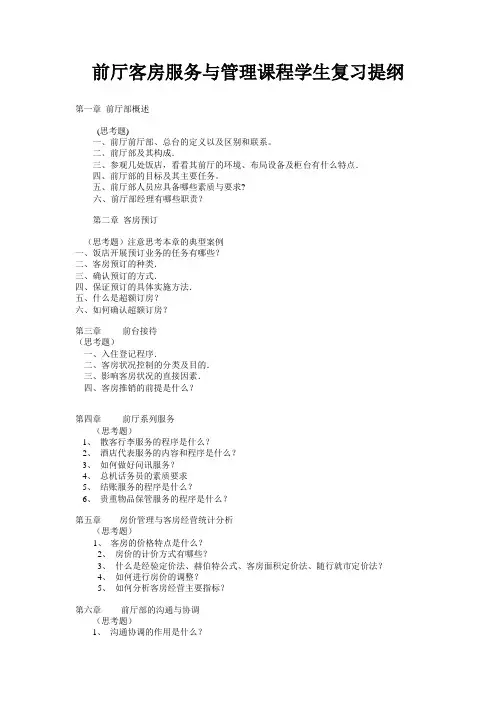 前厅客房服务与管理课程学生复习提纲