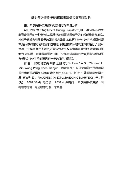 基于希尔伯特-黄变换的地震信号时频谱分析