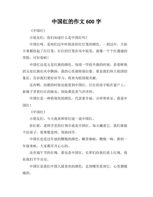 中国红的作文600字