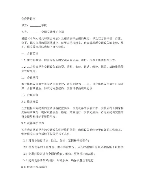 校园空调合作协议书范本