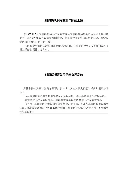 如何确认视同缴费年限的工龄、对最低缴费年限是怎么规定的