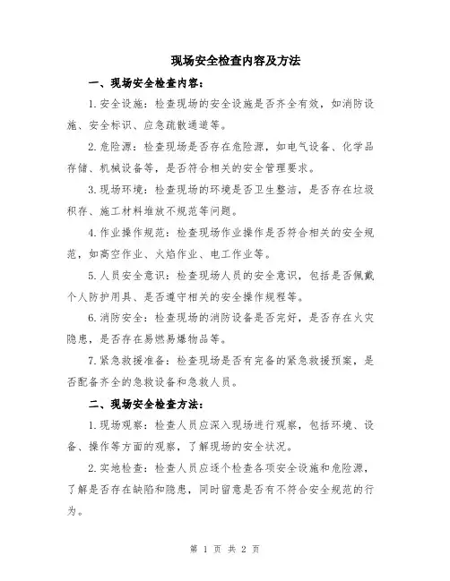 现场安全检查内容及方法