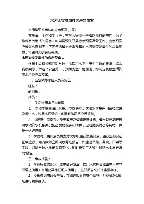 水污染突发事件的应急预案