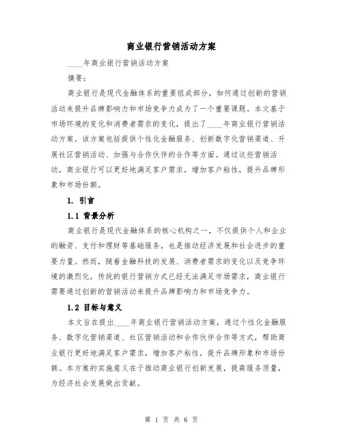 商业银行营销活动方案(2篇)
