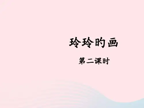 二年级语文上册课文25玲玲的画第二课时省名师优质课赛课获奖课件市赛课一等奖课件