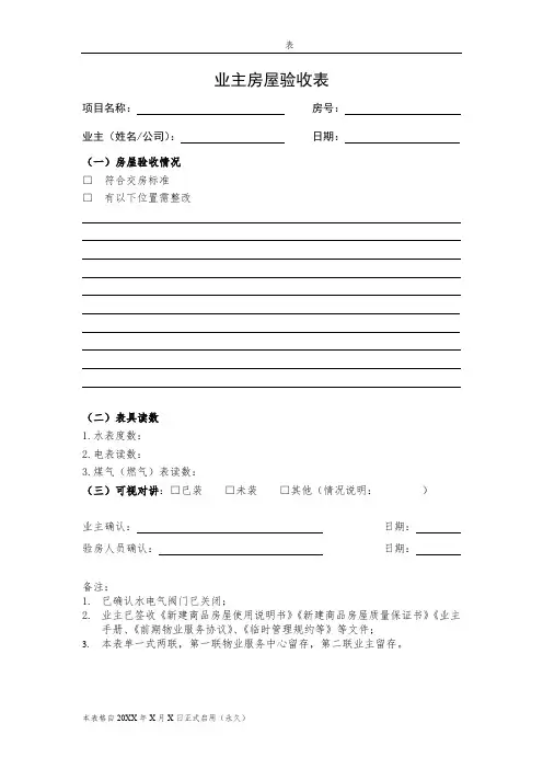 业主房屋验收表