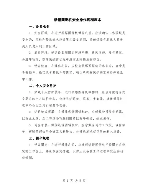 纵锯圆锯机安全操作规程范本（2篇）