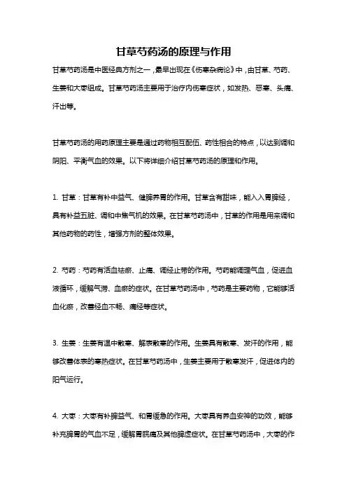 甘草芍药汤的原理与作用