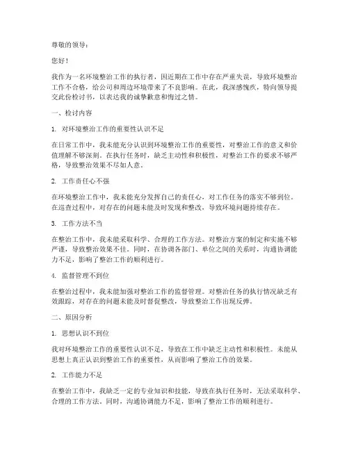 环境整治不合格检讨书