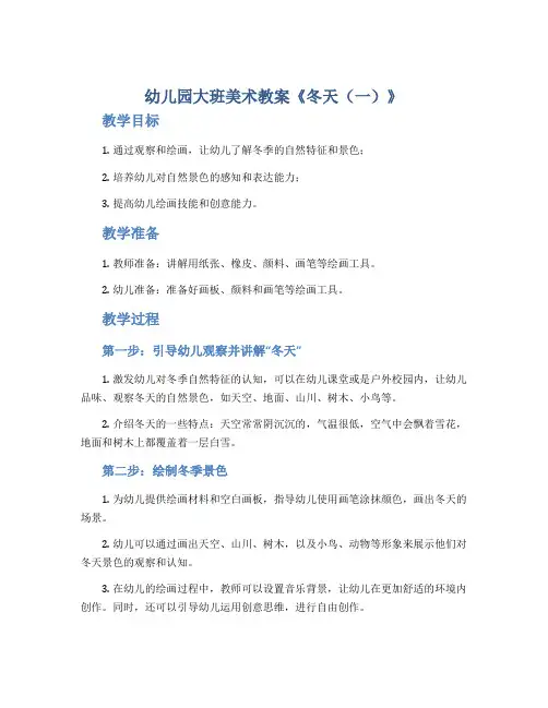 幼儿园大班美术教案《冬天(一)》