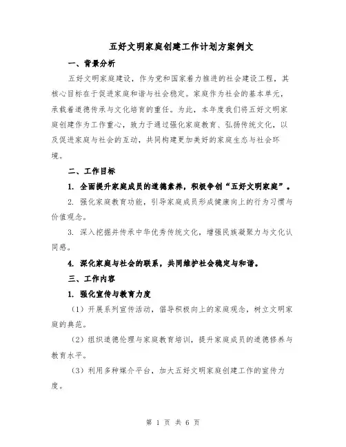 五好文明家庭创建工作计划方案例文（2篇）