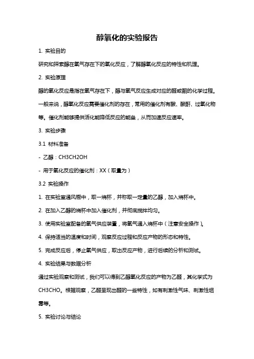 醇氧化的实验报告