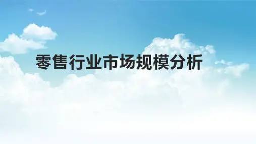 零售行业市场规模分析