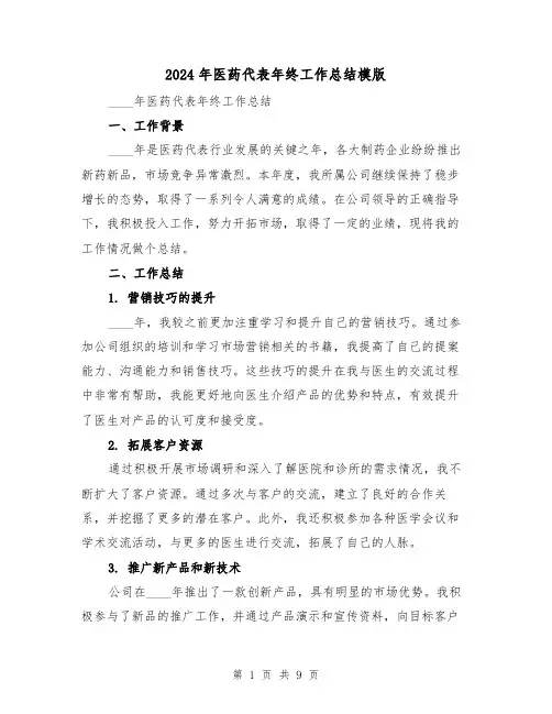 2024年医药代表年终工作总结模版(4篇)