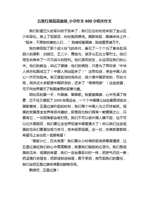 五星红旗高高飘扬_小学作文600字相关作文