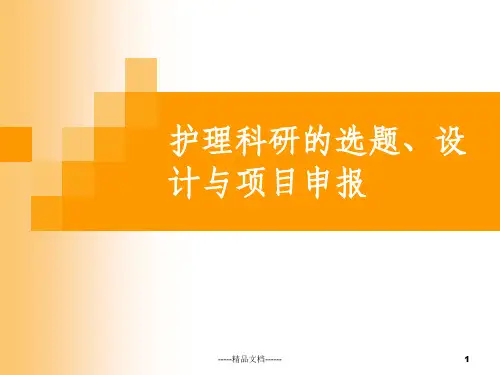 护理科研的选题