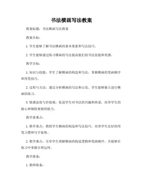书法横画写法教案