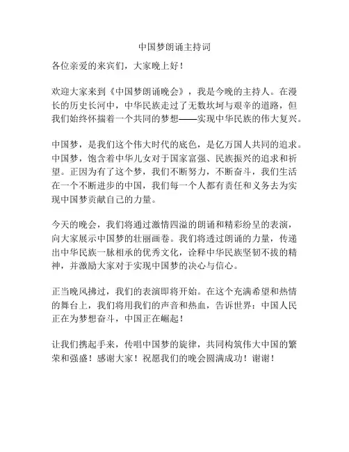 中国梦朗诵主持词
